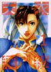 [Kouchaya (Ootsuka Kotora)] Tenimuhou 1 – Another Story of Notedwork Street Fighter Sequel 1999 (Various)