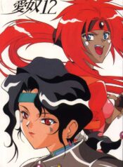 [AB NORMAL (NEW AB)] Aido 12 (El Hazard) [English] [desudesu]