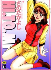 [Sano Takayoshi] HI.TO.MI