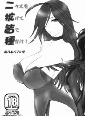 (SC39)[Shinnihon Pepsitou (St.germain-sal)] Nikusu wo Hirogete Minna de Taneduke! (Queen's Blade)