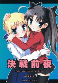 (C66) [Muteki Chaya (Nippori) Kessen Zenya (Fate/stay night)