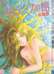 [Arou Rei] Artemis no Yakata Vol.1