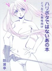 (CR33) [Bounamitei (Tetorapotto)] Harry Potter de Wanai Ano Hon (Mahou Sensei Negima!)