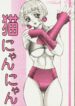 (C57) [Power Slide (Uttorikun)] Neko Nyan Nyan (Angel Links)