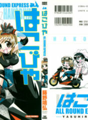 [Makino Yasuhiro] Hakobiya – All Round Express