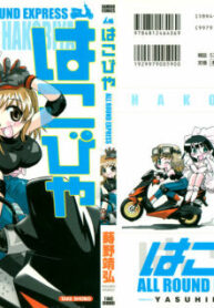 [Makino Yasuhiro] Hakobiya – All Round Express