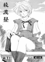 [Studio Wallaby (Kura Oh)] Ayanami Hiru (Neon Genesis Evangelion)