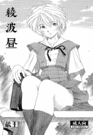 [Studio Wallaby (Kura Oh)] Ayanami Hiru (Neon Genesis Evangelion)