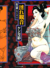 [Ken Tsukikage] Jidaigeki Series 2 ~ Midare Kannon