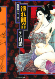 [Ken Tsukikage] Jidaigeki Series 2 ~ Midare Kannon