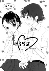 [strange love freaks] TOY-LOVERS