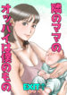 [EXIT↑] Friend's Mom's Boobs is Mine Part One [Tonari no Mama no Oppai wa Boku no Mono] [English]