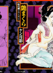 [Ken Tsukikage] Jidaigeki Series 1 ~ Tsuya Makura