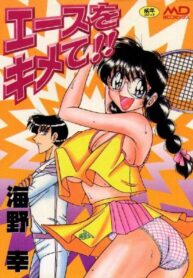 [Umino Sachi] Ace wo Kimete!!