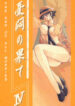 [Sankaku Apron (Sanbun Kyoden, Umu Rahi)] Yuumon no Hate Shi | The End of All Worries IV [English] [Kusanyagi] [2000-02-30]