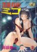 [Juichi Iogi] Reinou Tantei Miko / Phantom Hunter Miko 02