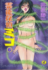 [Juichi Iogi] Reinou Tantei Miko / Phantom Hunter Miko 06