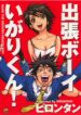 [PIRONTAN] Shucchou Boy Igari-kun – Igari the Delivery-Health Boy