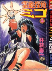[Juichi Iogi] Reinou Tantei Miko / Phantom Hunter Miko 04