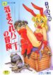 [Neriwasabi] Kimagure Bunny no Bouken