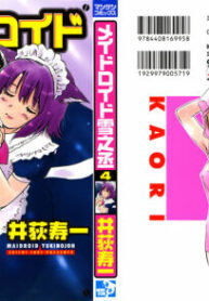 [Iogi Juichi] Maidroid Yukinojoh Vol.4