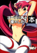 (C73) [Sakura Zousui (Narumi Suzune)] Yoko no Chichi wo Momishidaku Hon (Tengen Toppa Gurren Lagann) [English]