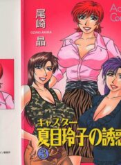[Ozaki Akira] Caster Natsume Reiko no Yuuwaku Vol. 3