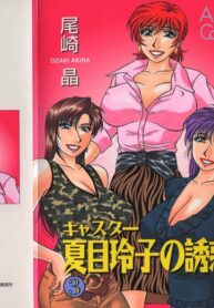 [Ozaki Akira] Caster Natsume Reiko no Yuuwaku Vol. 3