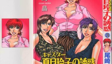 [Ozaki Akira] Caster Natsume Reiko no Yuuwaku Vol. 3