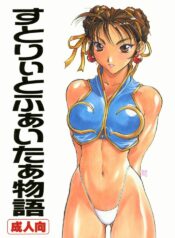 (C57) [TITANCOLOR BRAND (Sakatsuki Butoko)] Street Fighter Monogatari (Street Fighter)