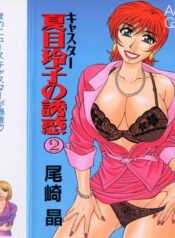 [Ozaki Akira] Caster Natsume Reiko no Yuuwaku Vol. 2