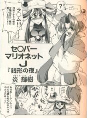 [Homurano Teruki] Zenigata no Yoru (Saber Marionette J)