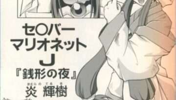 [Homurano Teruki] Zenigata no Yoru (Saber Marionette J)