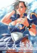 [Kouchaya (Ootsuka Kotora)] Tenimuhou Gaiden (Street Fighter, Fullmetal Alchemist)
