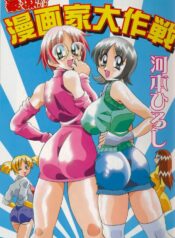 [Kawamoto Hiroshi] Gougeki!! Mangaka Daisakusen