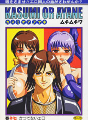 [Muchi Muchi 7 (Hikami Dan, Terada Zukeo)] Kasumi or Ayane (Dead or Alive)
