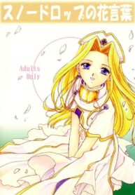 (C57) [Milk Crown (Kazuki Yuu)] Snowdrop no Hanakotoba (Tales of Phantasia)