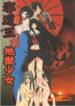 (C71) [Algolagnia (Mikoshiro Honnin)] Jadouou 2006 – Jigoku Shoujo (Jigoku Shoujo) [English] =LWB=