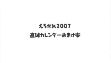 (C71) [Chokudoukan (Hormone Koijirou, Marcy Dog)] Erokare 2007 Chokukyuu Calendar Omake Bon (Various)