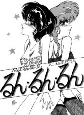 (C37) [Takotsu bo gekijo (Merubo Run)] Run Run Run (Ranma 1/2)