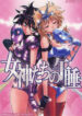 (C68) [Jam Kingdom (Jam Ouji)] Megami-tachi no Gosui (Saint Seiya)