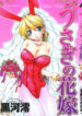 [Kurokawa Mio] Usagi no Hanayome – Rabbit Bride