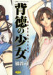 [Tachibana Atsushi] Haitoku no Shoujo | Immoral Girls