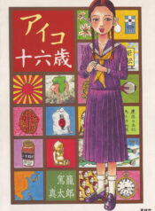 [Kago Shintarou] Aiko Juurokusai