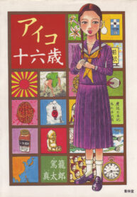 [Kago Shintarou] Aiko Juurokusai