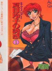 [Ozaki Akira] Caster Natsume Reiko no Yuuwaku Vol. 1