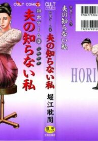 [Horie Tankei] Jukujo Game 3 – Otto no Shiranai Watashi