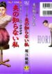 [Horie Tankei] Jukujo Game 3 – Otto no Shiranai Watashi