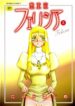 [Taira Hajime] Seioujo Felicia Jou