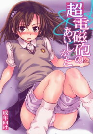 (C75) [Takumi na Muchi] Choudenji Hou no Aishi Kata (Toaru Kagaku no Railgun)